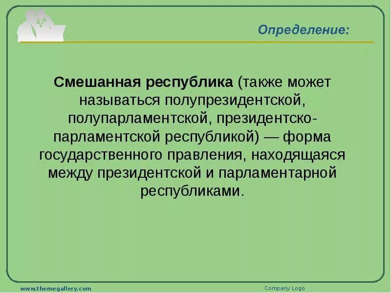 Функции смешанной республики. Республика определение. Смешанная форма Республики. Достоинства смешанной Республики. Смешанная Республика определение.