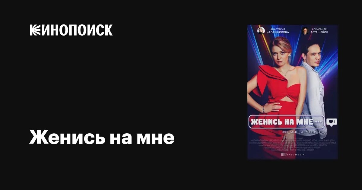 Женись на мне про. Женись на мне про. Женись на мне про. Женись на мне, чувак (2017). Женись на мне про.