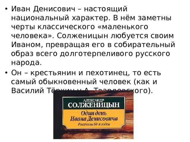 Главные герои один день ивана денисовича солженицына. Один день Ивана Денисовича. Солженицын один день Ивана Денисовича. Повесть один день Ивана Денисовича. Характер Ивана Денисовича.