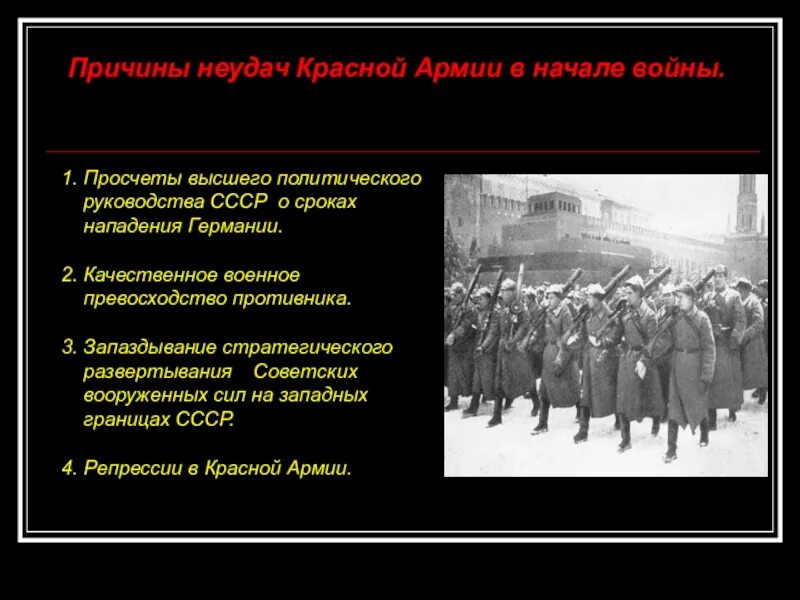 Каковы были причины начала войны. Причины неудач СССР В ВОВ. Причины поражения советских войск в начале войны. Причины поражения СССР В начале войны. Причины поражения красной армии в начале ВОВ.