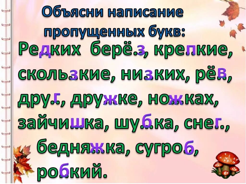 Объясните написание пропущенных