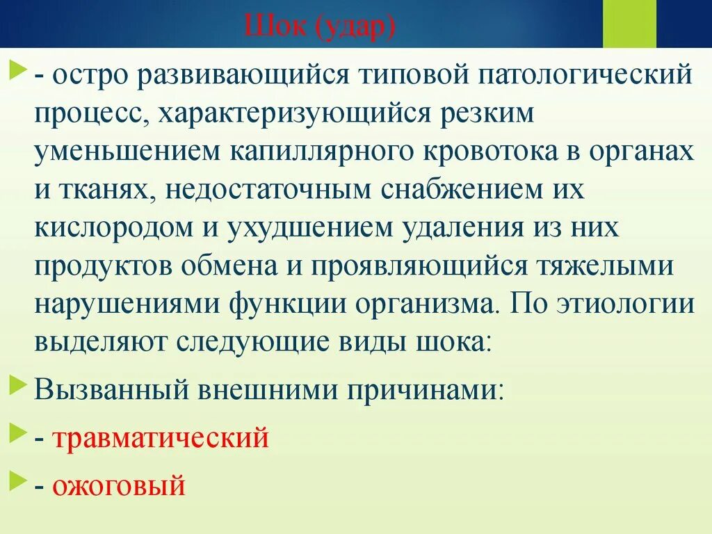 Общие реакции организма на повреждение ШОК. Общая реакция организма на повреждения стресс. Общая реакция организма на травму. Общие реакции на травму.