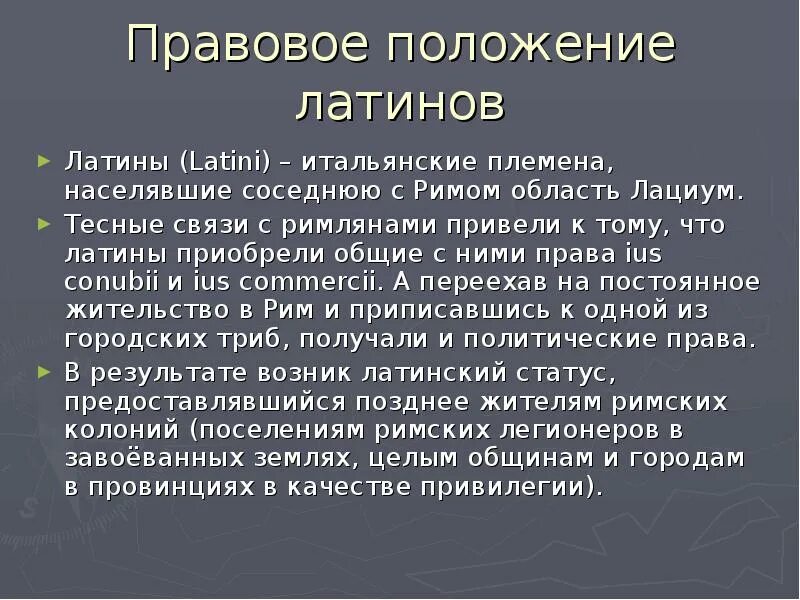 Правовое положение латинов. Правовое положение латинов в римском праве. Правовое положение латинов кратко. Племя латинов. Положение рабов в римском праве