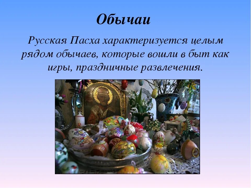 Пасхальные традиции в россии. Традиции Пасхи. Традиции русского народа Пасха. Пасхальные традиции русского народа. Пасхальные обычаи и традиции.