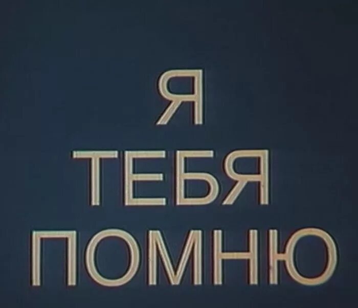 Хотя ничего не помнить. Я помню тебя. Я тебя помню картинки. Помню тебя надпись. Я все помню.