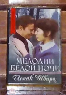 Шварц белые ночи