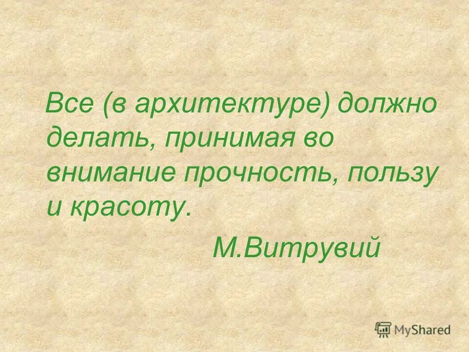 цитаты великих архитекторов. афоризмы про архитектуру и архитекторов. высказывания об архитектуре. высказывания об архитектуре. высказывания об архитектуре.