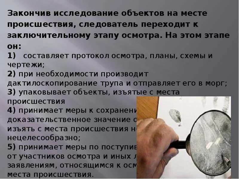 Объект обвиняемого. Осмотра места происшествия и освидетельствования. При осмотре места происшествия. Порядок осмотра места происшествия.