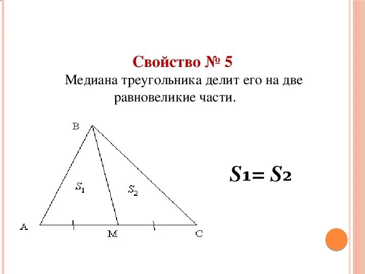 Медиана треугольника 2 1. Чевианаделит треугольник. Медиана делит треугольник на два равновеликих треугольника. Медианы треугольника делят треугольник. Деление медиан в треугольнике.