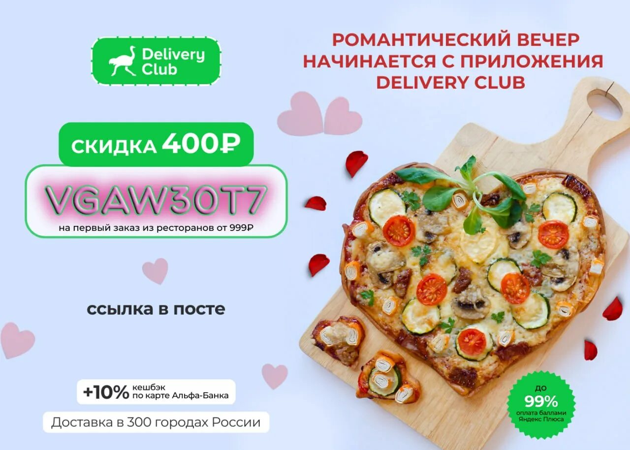 Деливери клаб акции. Delivery скидки. Delivery скидки. Delivery club скидка. Скидки на доставку деливери.