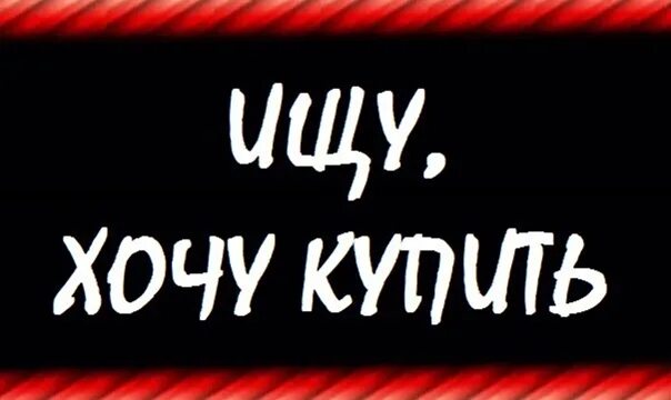 Ищу куплю. Ищи купи. Хочу найти товары. Фото куплю или ищу.