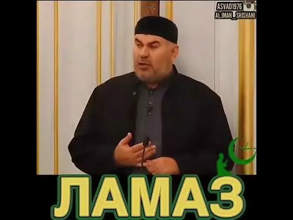 Ламазан хан грозный. Витар ламаз. Хьехамш ламаз.