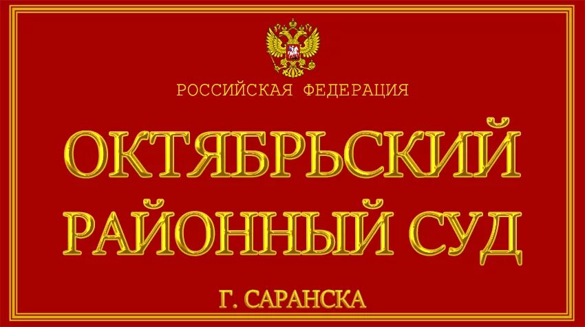 Октябрьский районный суд г Новосибирска. Октябрьский районный суд Республики Мордовия сайт. Районный суд Павловского района. Октябрьский районный суд Саранск. Сайт октябрьского суда г саранска