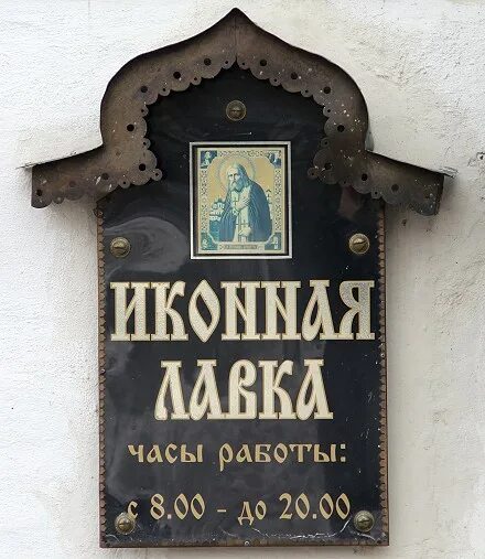 церковная лавка смоленск собор. иконная лавка старообрядцев на рогожском. церковная лавка вывеска. церковная лавка вывеска.