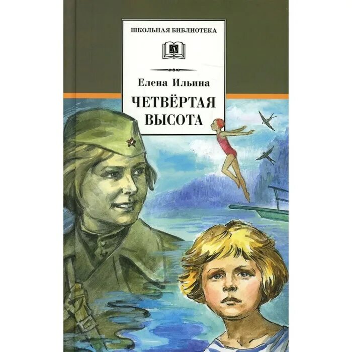 Произведения 4 высота. Ильина е.я. "четвертая высота". Четвертая высота иллюстрации к книге.