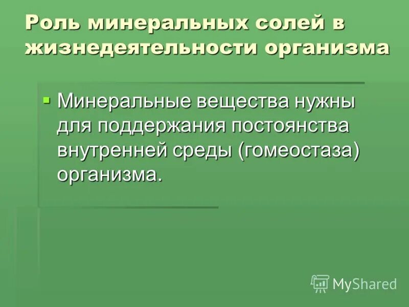 роль минеральных веществ вз. роль минеральных веществ в жизнедеятельности. функции минеральных веществ. роль минеральных веществ в жизнедеятельности организма. минеральные соли макро и микроэлементы.