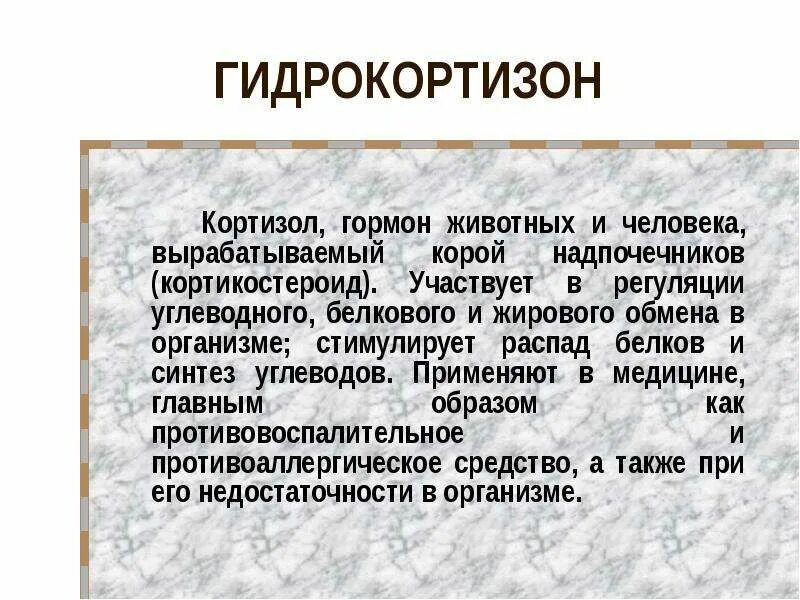 Гидрокортизон гормон. Кортизол гормон. Гормоны сообщение. Гормоны животных.