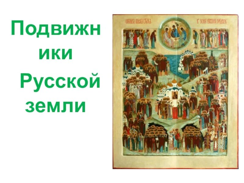 Кто такие подвижники. Подвижники земли русской. Сообщение о подвижниках Руси. Православные подвижники Руси. Подвижники Руси и 4 класс о.