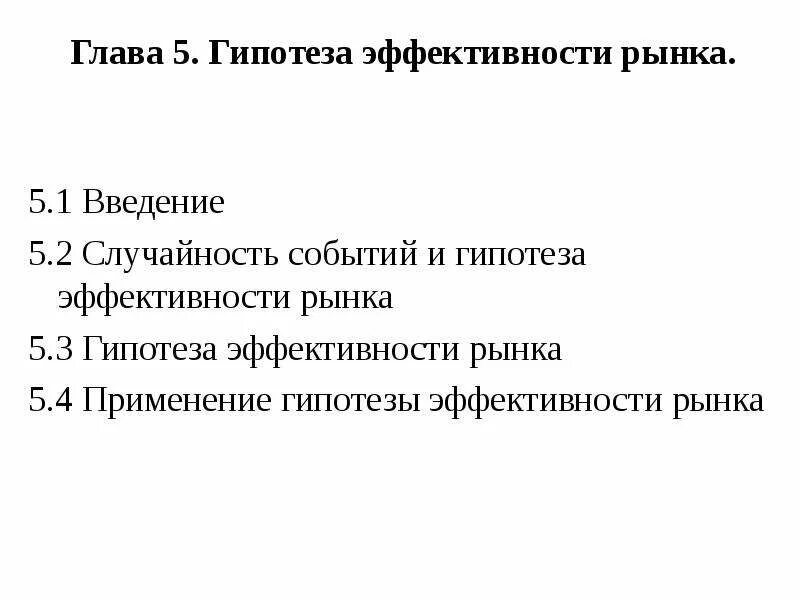 Гипотеза рынка. Гипотеза эффективности рынка. Гипотеза эффективности рынка капитала. Гипотеза информационной эффективности рынка капиталов. Гипотеза эффективного рынка схема.