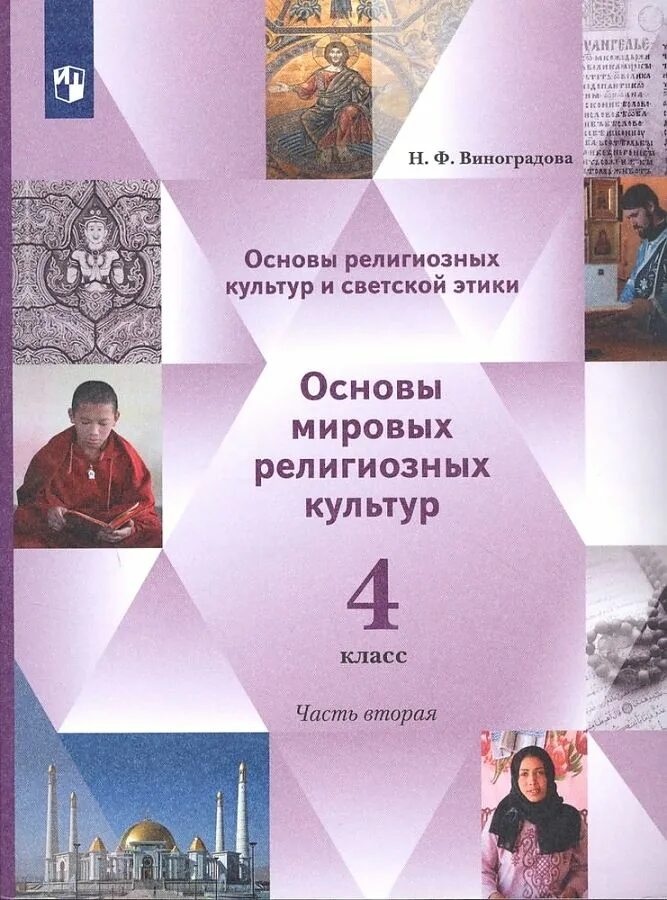 Мировой основа. Основы религиозных культур и светской этики 4 класс. Виноградова основы Мировых религиозных культур 4 класс. Основы религиозных культур и Советской этики 4 класс 2 часть. Основы светской этики, 4 класс часть 2 Виноградова.