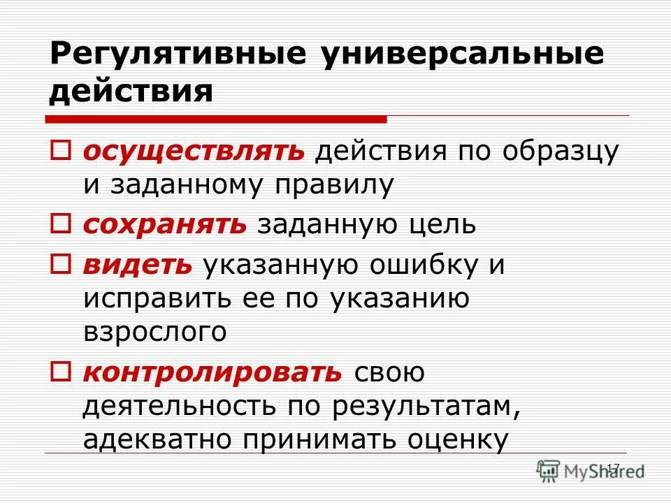 Правила задают. Осуществляемые действия. Регулятивные обязательства пример. Осуществляемые действия регулятивной деятельности. Предложения о регулятивная.