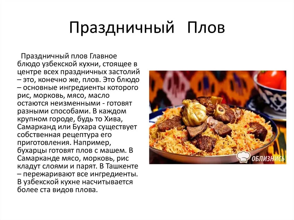 Сообщение про любое национальное блюдо. Проект национальное блюдо. Плов праздничный. Национальные кухни с описанием. Узбекские национальные блюда.