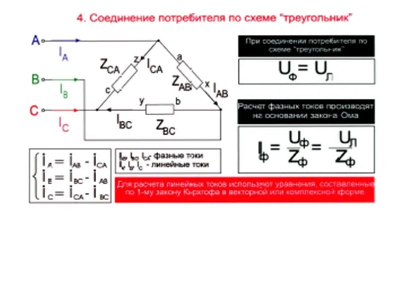 Схема соединения треугольник Электротехника. Подключение потребителей по схеме треугольник. Соединение треугольником Электротехника. Треугольник в Электротехнике. Формула соединения звездой