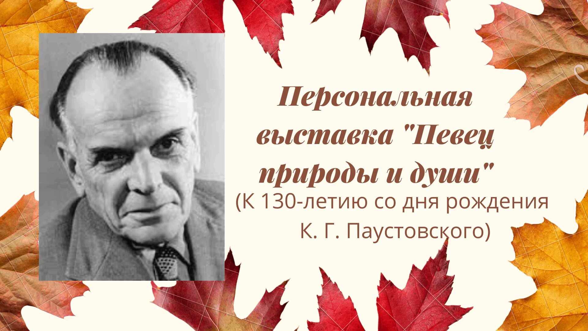 31 Мая Паустовский. Писателя Константина Георгиевича Паустовского. Послушать паустовский