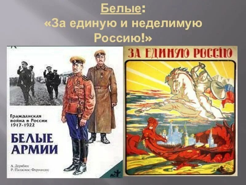 Един бел. Плакаты белого движения. Един бел. Единая россия. Флаг россии.
