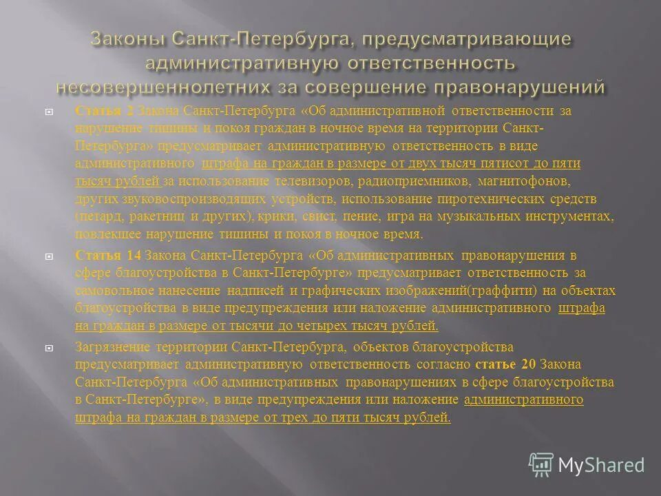 Нарушение тишины и покоя граждан в ночное. Фз о нарушении тишины. Закон о нарушении покоя граждан. Административный штраф за нарушение тишины. Нарушение тишины в ночное время статья коап.