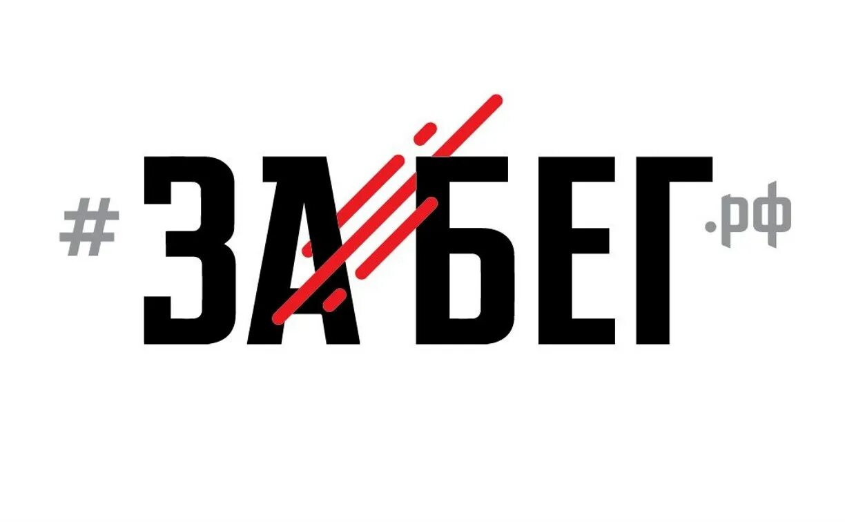 Забег рф екатеринбург. Забег РФ. Забег РФ лого. Забег 2021 логотип. Полумарафон забег РФ.