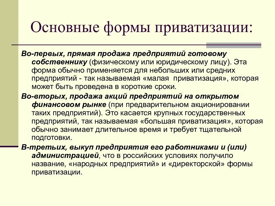 Формы приватизации. Основные формы приватизации. Опишите формы приватизации. Формы и методы приватизации в экономике.