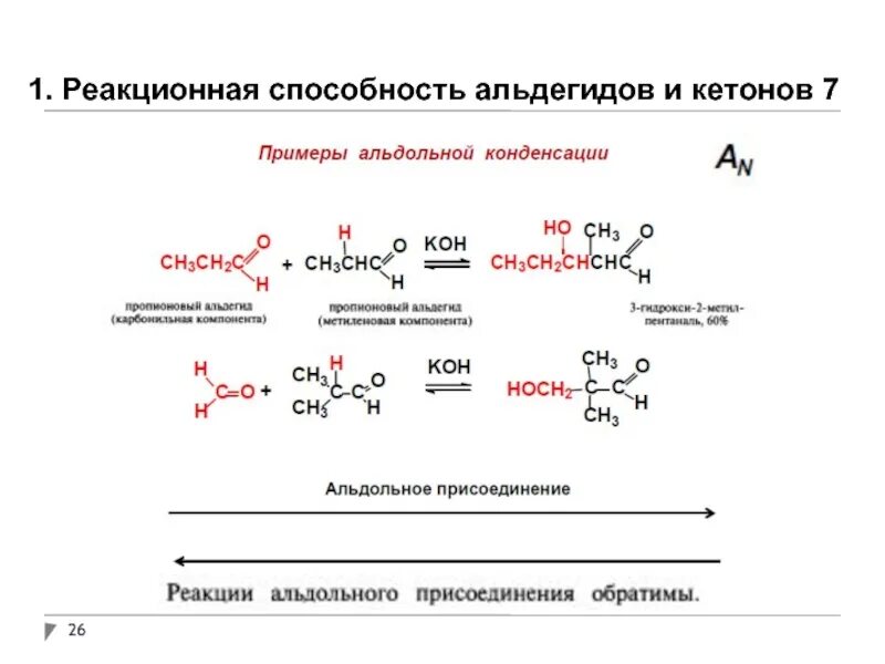 1. Альдегиды и кетоны, реакционная способность. Реакции присоединения альдегидов и кетонов. Биологически важные реакции альдегидов и кетонов. Реакционная способность альдегидов и кетонов.