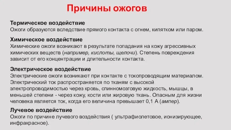 Какие степени термического. Термические и химические ожоги. Причины возникновения химического ожога. Причины химических ожогов. Ожоги по виду воздействия.