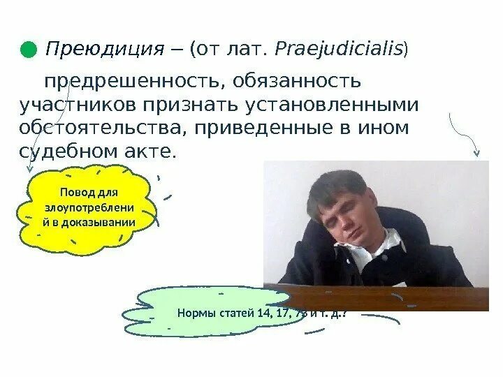 Преюдиция суда. Преюдиция УПК. Преюдиция в уголовном судопроизводстве. Преюдиция пример. Пример преюдиции в уголовном процессе.