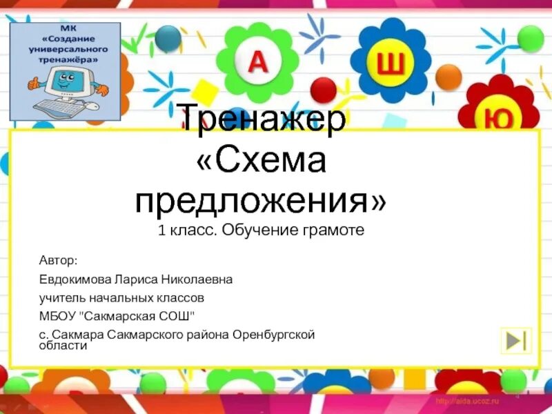 Презентация по грамоте 1 класс. Схема предложения 1 класс. Предложения для 1 класса. Предложение по обучению. Схема предложения 1 класс школа.