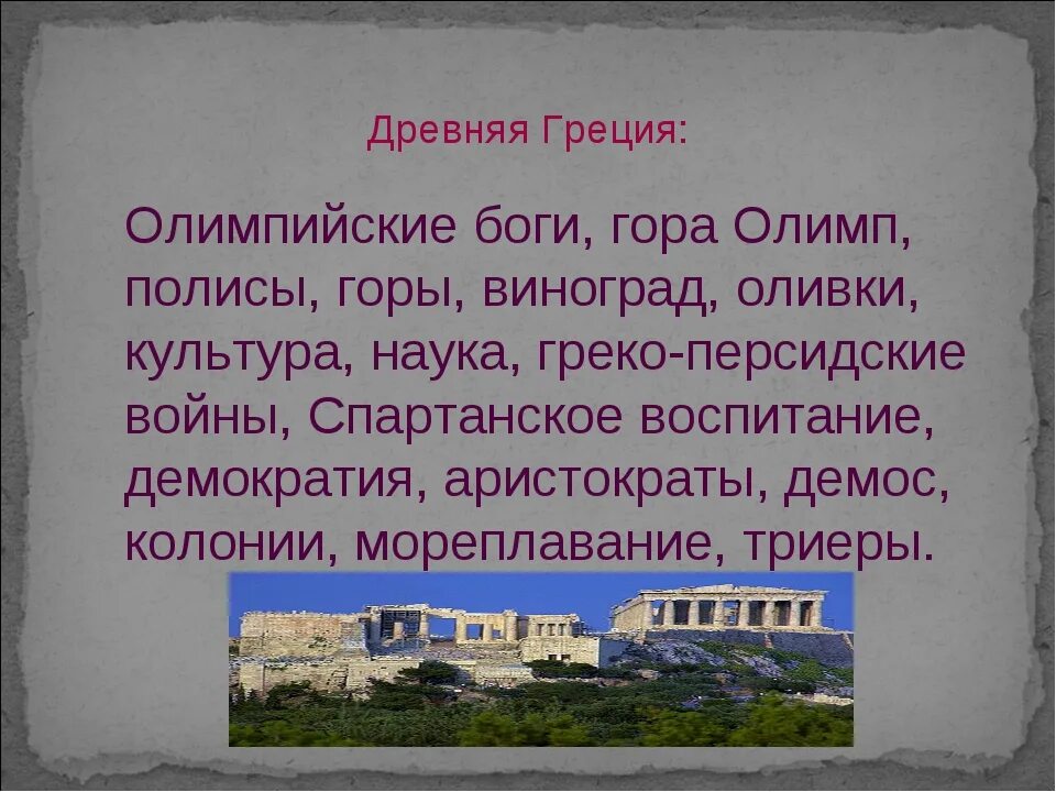 Слова по теме древняя греция. Информация о древней Греции 4 класс. Доклад о древней Греции 5 класс. Краткая история Греции. Древняя Греция кратко.