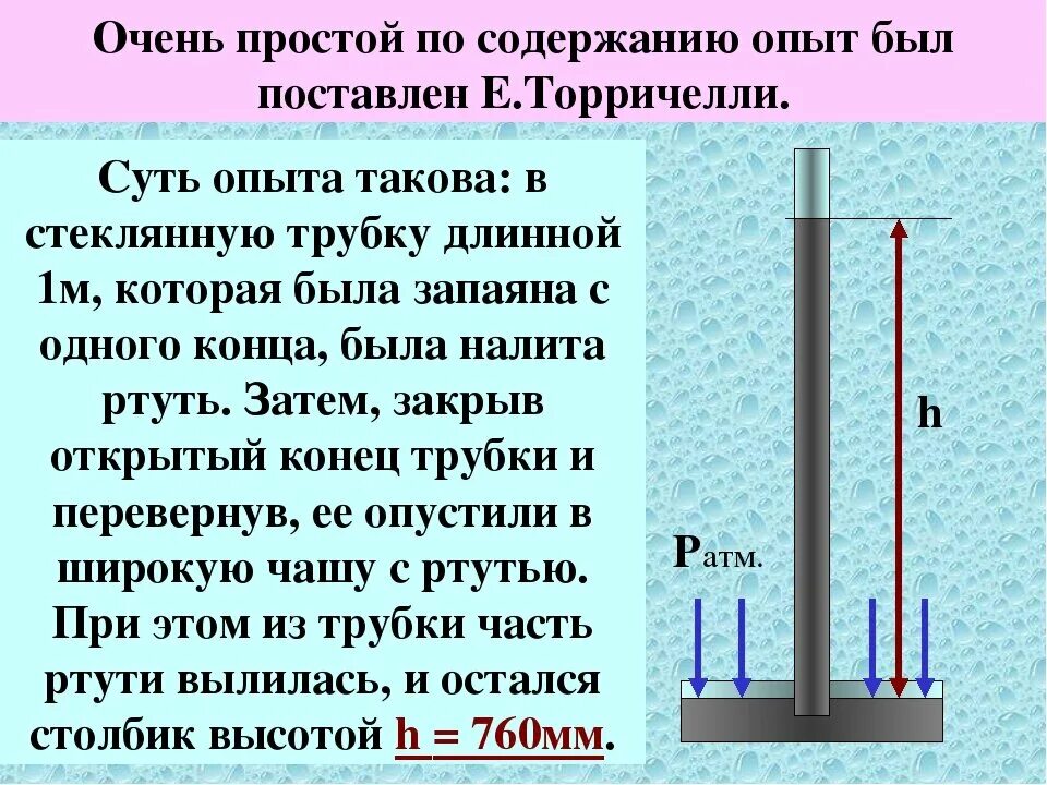 Объясните действие трубочки. Ртутный барометр опыт Торричелли. Измерение атмосферного давления опыт Торричелли 7. Опыт Эванджелиста Торричелли. Физика 7 класс измерение атмосферного давления опыт Торричелли.