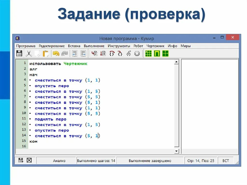 Программа кумир чертежник. Исполнитель чертежник задания. Тестирование программы. Кумир чертежник задания.