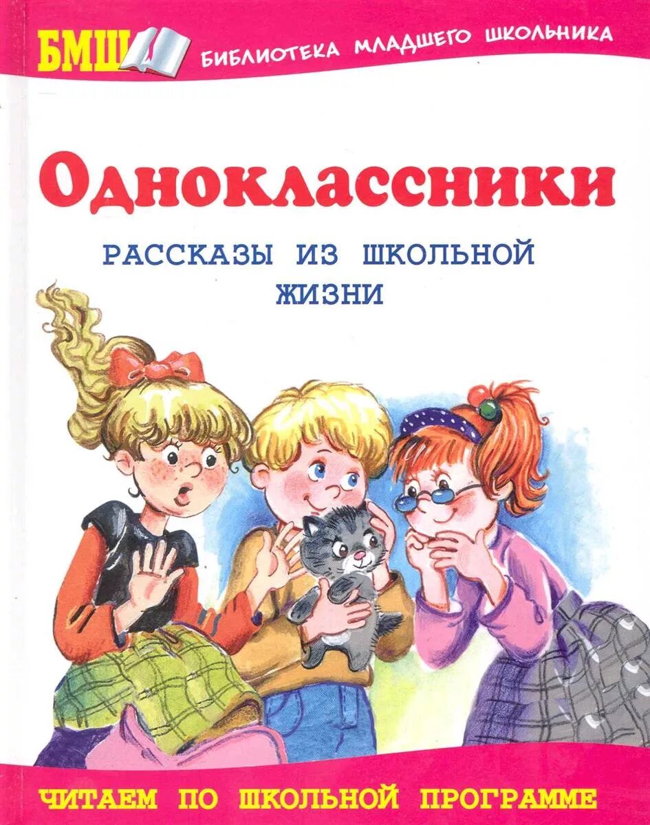 Сборник про школу. Книги о школе для детей. Книги о сверстниках о школе. Книга в школе. Одноклассники рассказы из школьной жизни.