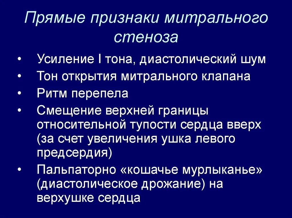 Стеноз митрального клапана клинические проявления. Признаки митрального стеноза. Митральный стеноз симптомы. Признаки стеноза митрального клапана. Митральный стеноз признаки