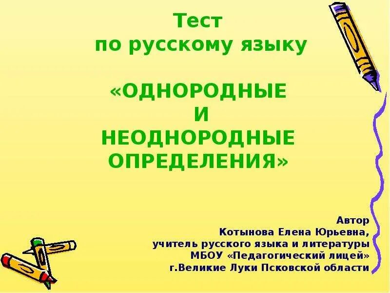 Тест однородные и неоднородные определения 8 класс. Тест по русскому однородные и неоднородные. Однородные и неоднородные определения тест. Однородные определения 8 класс тест. Однородные и неоднородные определения 8 класс.