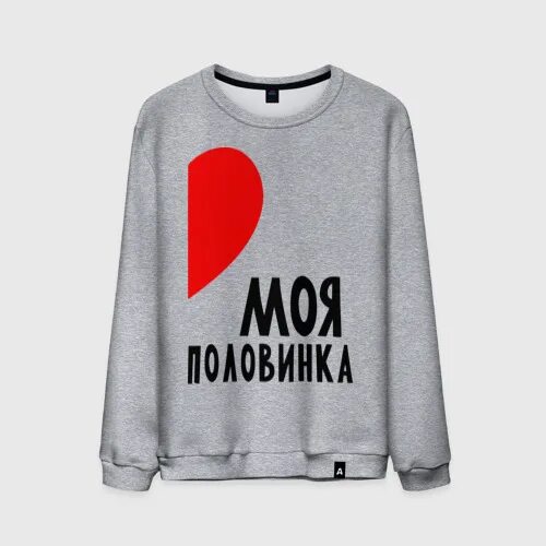 Половинка моя полная. Половинка m. Надписи для парных толстовок. Футболка он моя половинка. Половинка моя полная.
