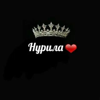 Нурила