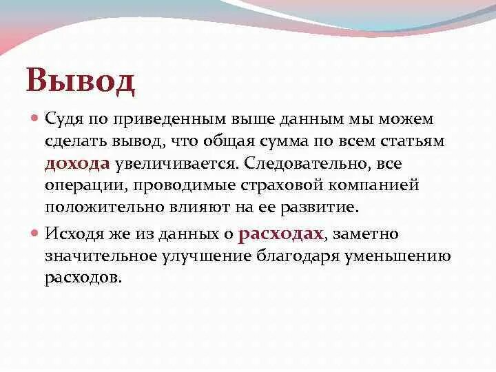 Указанного можно сделать вывод что. Мы можем сделать вывод. Исходя из данных можно сделать вывод. Положительные выводы. Мы делаем выводы.