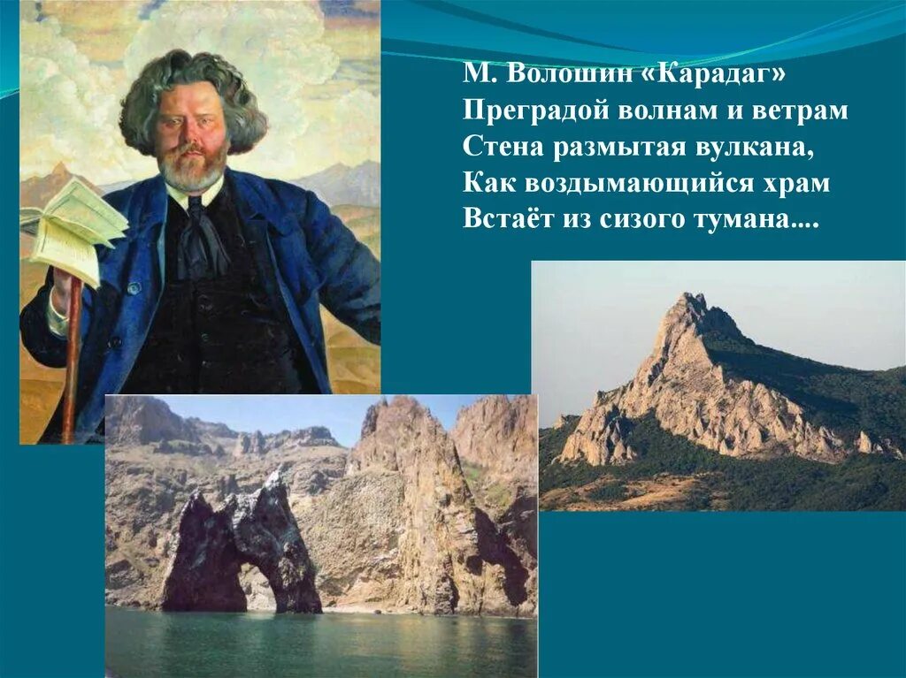 Карадаг стихотворение Волошин. М.Волошин в Крыму презентация.