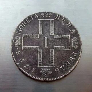 1 рубль 1798 год