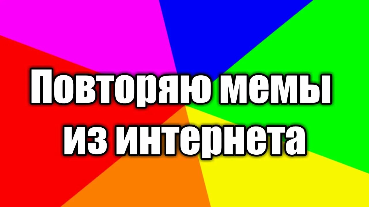 Повторяй ля. Мемы про повторение. Повторим Мем. Мемы повторить. Повтори Мем.