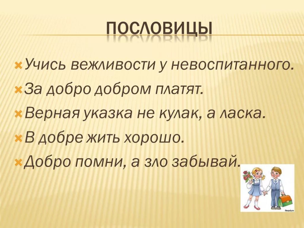 Пословица от сумы. Пословицы о вежливости и доброжелательности. Пословицы о вежливости. Пословицы о доброте и вежливости. Поговорки о вежливости.