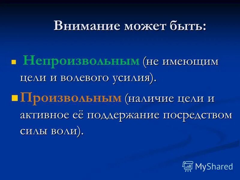 внимание требующее определенных волевых усилий называется